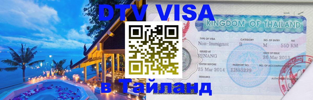 Стоимость и условия DTV визы — оформление в Таиланд под ключ - Чианграй 
