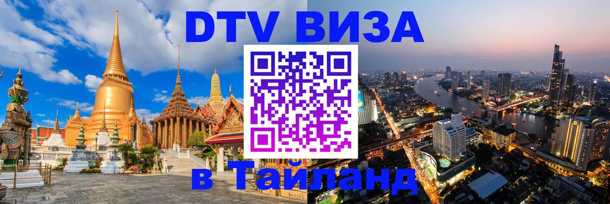 Visa в Таиланд 
